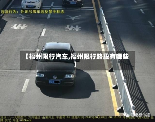 【福州限行汽车,福州限行路段有哪些】