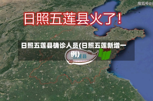 日照五莲县确诊人员(日照五莲新增一例)-第3张图片