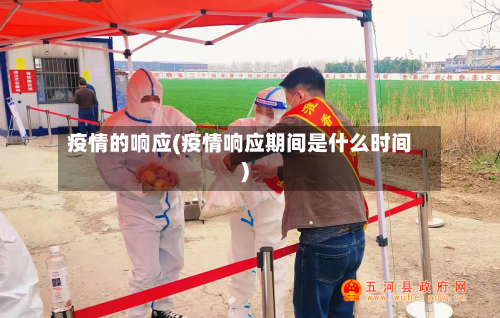疫情的响应(疫情响应期间是什么时间)-第2张图片
