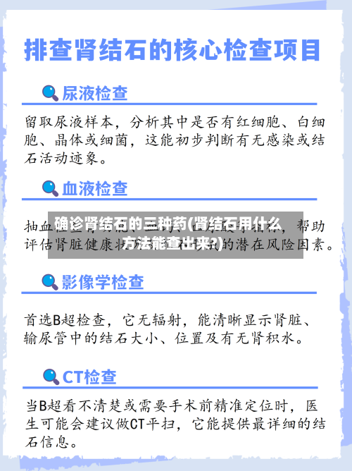 确诊肾结石的三种药(肾结石用什么方法能查出来?)