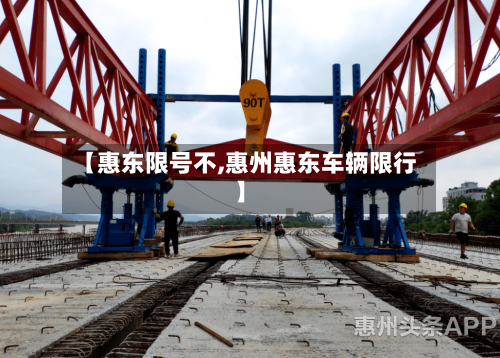 【惠东限号不,惠州惠东车辆限行】