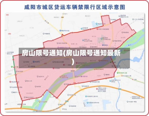 房山限号通知(房山限号通知最新)-第2张图片
