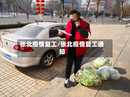 张北疫情复工/张北疫情复工通知-第2张图片