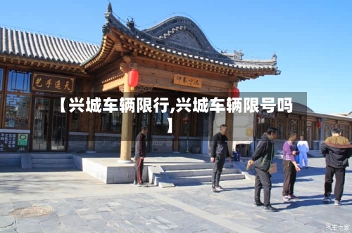 【兴城车辆限行,兴城车辆限号吗】