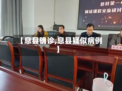 【息县确诊,息县疑似病例】