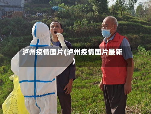 泸州疫情图片(泸州疫情图片最新)