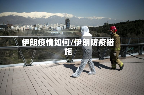 伊朗疫情如何/伊朗防疫措施-第3张图片