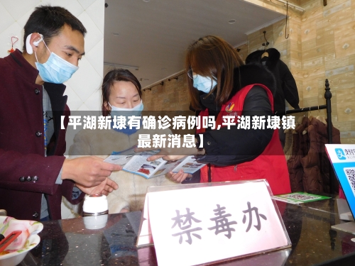 【平湖新埭有确诊病例吗,平湖新埭镇最新消息】