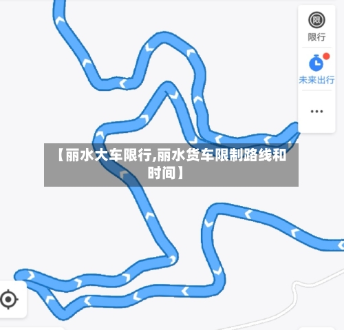 【丽水大车限行,丽水货车限制路线和时间】