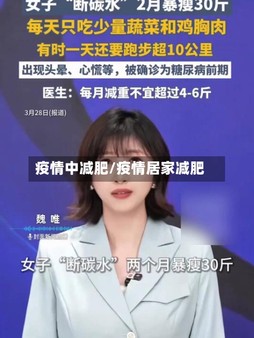 疫情中减肥/疫情居家减肥