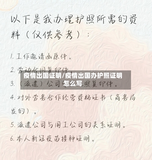 疫情出国证明/疫情出国办护照证明怎么写