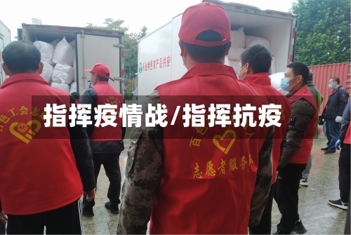 指挥疫情战/指挥抗疫-第2张图片