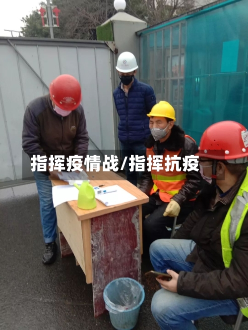指挥疫情战/指挥抗疫-第3张图片