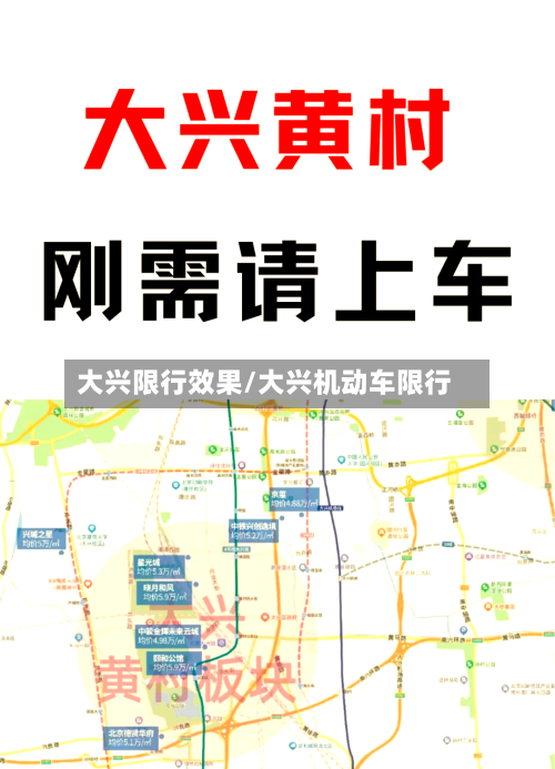 大兴限行效果/大兴机动车限行-第2张图片