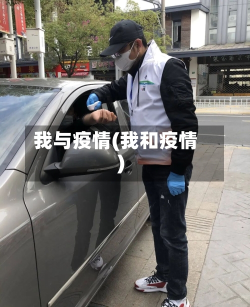 我与疫情(我和疫情)-第3张图片