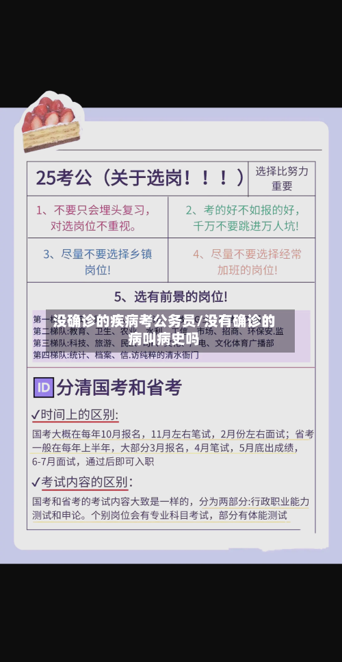 没确诊的疾病考公务员/没有确诊的病叫病史吗