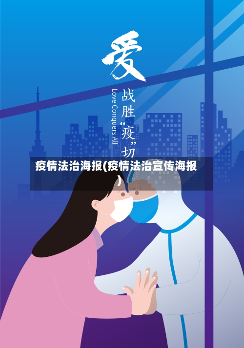 疫情法治海报(疫情法治宣传海报)