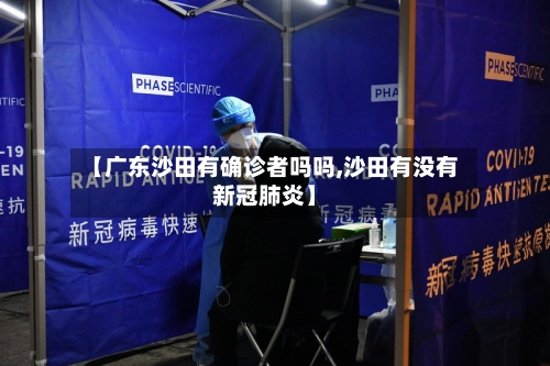 【广东沙田有确诊者吗吗,沙田有没有新冠肺炎】