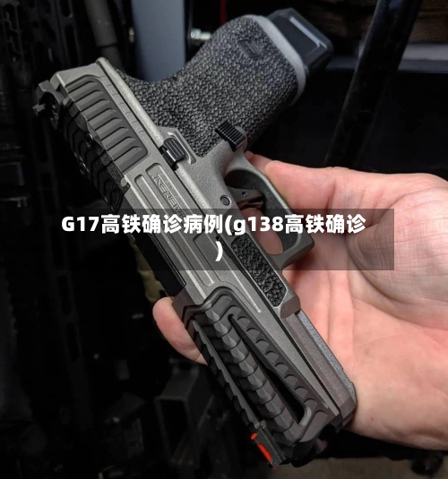 G17高铁确诊病例(g138高铁确诊)-第2张图片