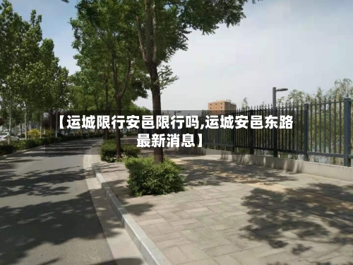 【运城限行安邑限行吗,运城安邑东路最新消息】-第3张图片