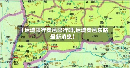 【运城限行安邑限行吗,运城安邑东路最新消息】