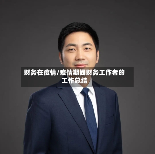 财务在疫情/疫情期间财务工作者的工作总结-第2张图片