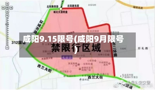 咸阳9.15限号(咸阳9月限号)