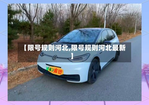 【限号规则河北,限号规则河北最新】-第2张图片