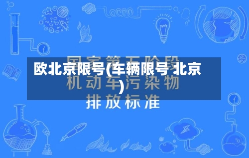 欧北京限号(车辆限号 北京)-第2张图片
