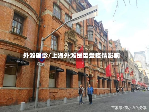 外滩确诊/上海外滩是否受疫情影响-第2张图片