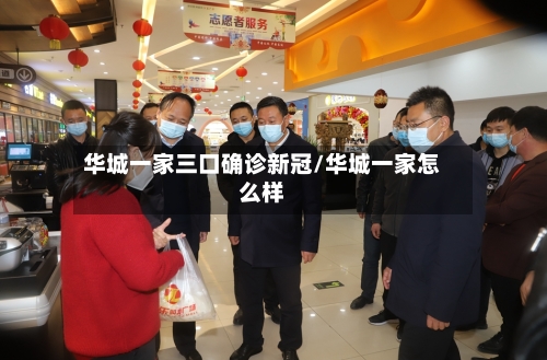 华城一家三口确诊新冠/华城一家怎么样-第2张图片