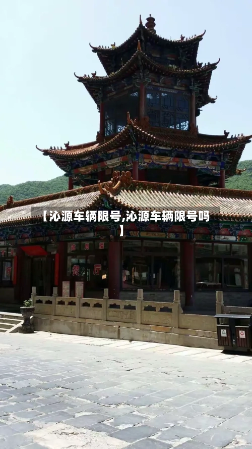 【沁源车辆限号,沁源车辆限号吗】