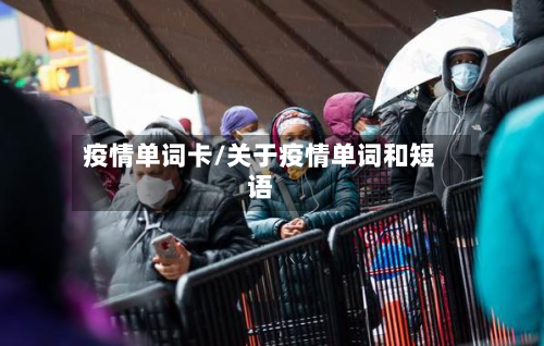 疫情单词卡/关于疫情单词和短语