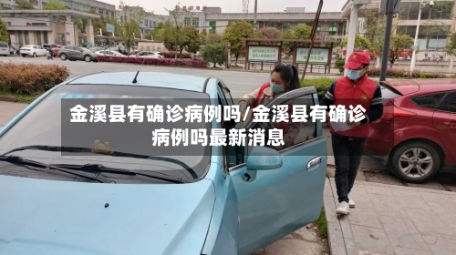 金溪县有确诊病例吗/金溪县有确诊病例吗最新消息