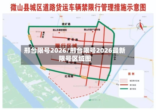 邢台限号2026/邢台限号2026最新限号区域图-第2张图片