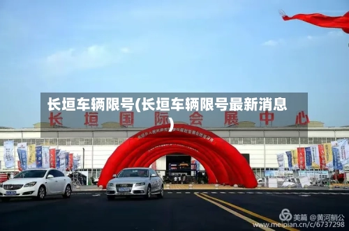 长垣车辆限号(长垣车辆限号最新消息)-第2张图片