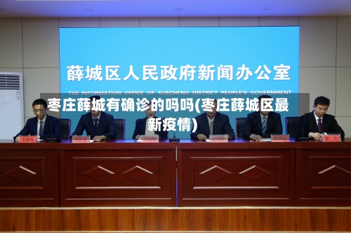 枣庄薛城有确诊的吗吗(枣庄薛城区最新疫情)