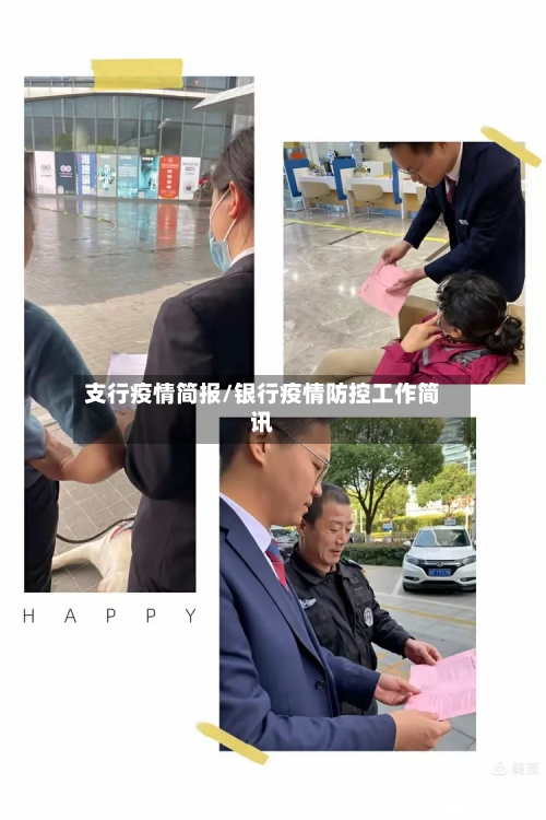 支行疫情简报/银行疫情防控工作简讯