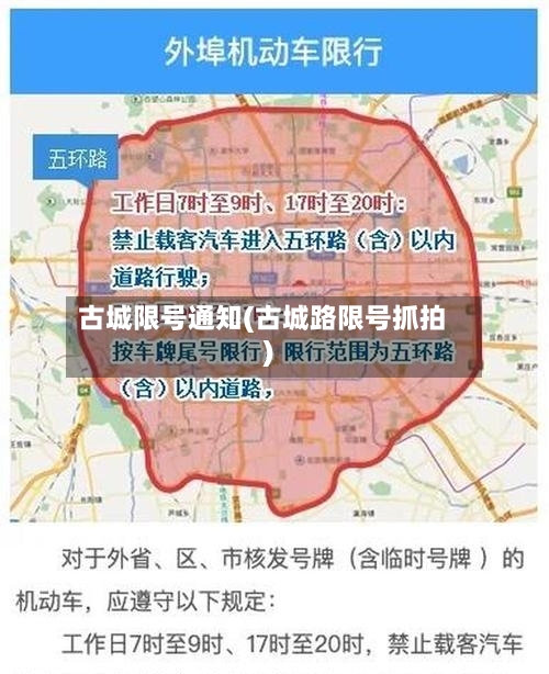 古城限号通知(古城路限号抓拍)-第2张图片
