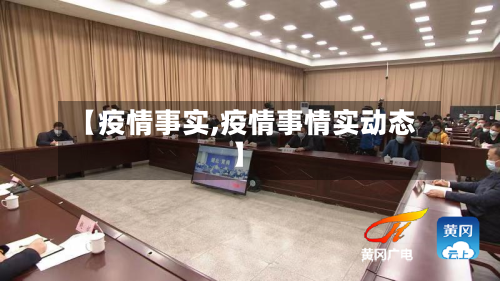 【疫情事实,疫情事情实动态】-第3张图片