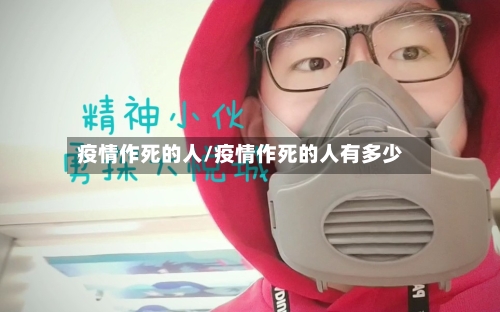 疫情作死的人/疫情作死的人有多少