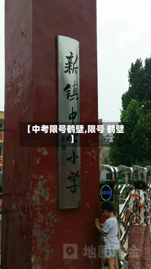【中考限号鹤壁,限号 鹤壁】