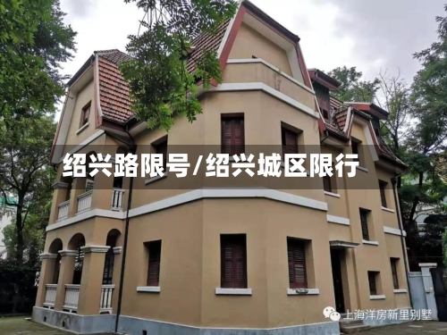 绍兴路限号/绍兴城区限行-第3张图片