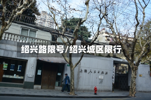 绍兴路限号/绍兴城区限行-第2张图片