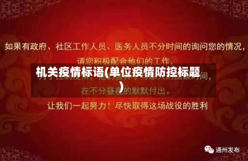 机关疫情标语(单位疫情防控标题)-第3张图片