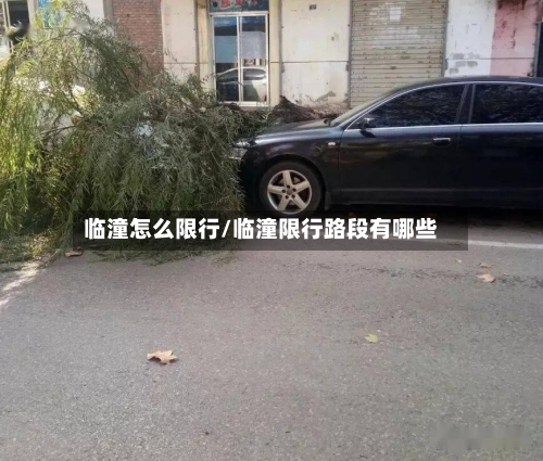 临潼怎么限行/临潼限行路段有哪些