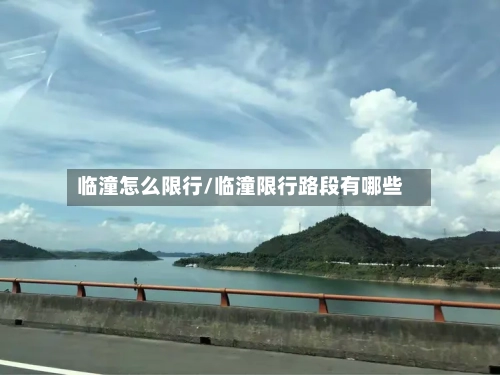 临潼怎么限行/临潼限行路段有哪些-第2张图片