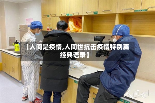 【人间是疫情,人间世抗击疫情特别篇经典语录】