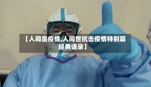 【人间是疫情,人间世抗击疫情特别篇经典语录】-第2张图片