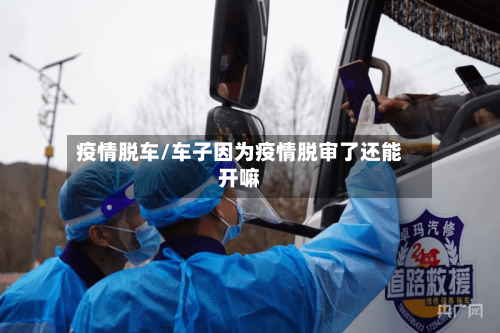 疫情脱车/车子因为疫情脱审了还能开嘛-第2张图片